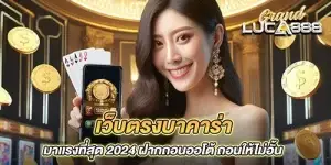 เว็บตรงบาคาร่า มาเเรงที่สุด 2024 ฝากถอนออโต้ ถอนให้ไม่อั้น